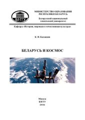 book Беларусь и космос