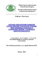 book Научное обеспечение развития отечественной тракторной техники, многоцелевых колесных и гусеничных машин, городского электротранспорта