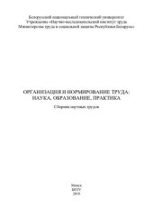 book Организация и нормирование труда: наука, образование, практика