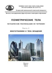 book Геометрические тела. В 2 ч. Ч 2. Многогранники и тела вращения