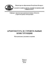 book Архитектура и строительные конструкции