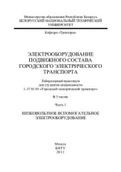 book Электрооборудование подвижного состава городского электрического транспорта. В 3 ч. Ч. 1. Низковольтное вспомогательное электрооборудование