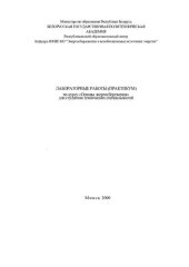 book Лабораторные работы (практикум) по курсу "Основы энергосбережения" для студентов технических специальностей