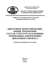 book Дипломное проектирование. Общие требования. Состав, структура и основные требования к оформлению дипломного проекта