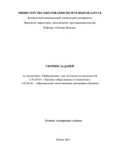 book Сборник заданий по дисциплине "Информатика" для студентов специальностей 1-36 20 03 "Торговое оборудование и технологии; 1-52 04 01 "Производство экспозиционно-рекламных объектов"