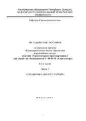 book Методические указания по курсовому проекту «Градостроительное жилое образование в крупнейшем городе» по курсу «Архитектурное проектирование» для студентов специальности 1 - 69 01 01 «Архитектура». В 2 ч. Ч. 1 «Планировка жилого района»