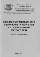 book Определение приведенного коэффициента излучения и степени черноты твердого тела