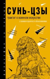 book Трактат о военном искусстве : с комментариями и объяснениями