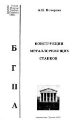 book Конструкции металлорежущих станков