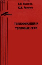book Теплофикация и тепловые сети