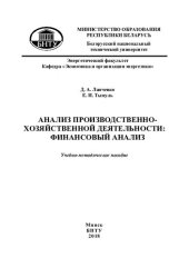 book Анализ производственно-хозяйственной деятельности: финансовый анализ