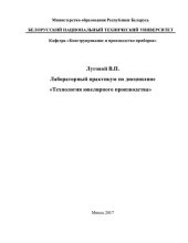 book Лабораторный практикум по дисциплине "Технология ювелирного производства" для студентов 4-5 курсов специальности 1-52 02 01 "Технология и оборудование ювелирного производства"