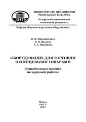 book Оборудование для торговли непищевыми товарами