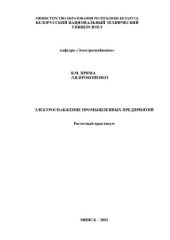 book Электроснабжение промышленных предприятий. Расчетный практикум