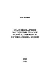 book Стили и направления в архитектуре Беларуси второй половины XVIII - первой половины XIX века