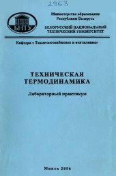 book Техническая термодинамика