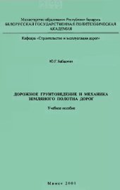 book Дорожное грунтоведение и механика земляного полотна дорог