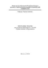 book Программы практик для студентов специальности 1-36 10 01 "Горные машины и оборудование"