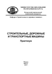 book Строительные, дорожные и транспортные машины