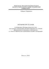 book Методические указания по дисциплине "Механика жидкости и газа" для студентов заочной формы обучения специальности 1-70 02 01 "Промышленное и гражданское строительство" и 1-70 01 01 "Производство строительных изделий и конструкций"