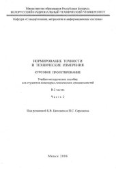 book Нормирование точности и технические измерения. Курсовое проектирование. В 2 ч. Ч. 2