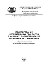 book Моделирование колебательных процессов в машинах. Параметрические колебания, автоколебания