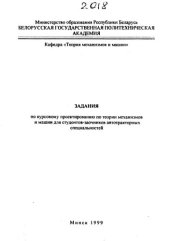 book Задания по курсовому проектированию по теории механизмов и машин для студентов-заочников автотракторных специальностей