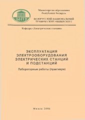 book Эксплуатация электрооборудования электрических станций и подстанций