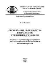 book Организация производства и управление горным предприятием
