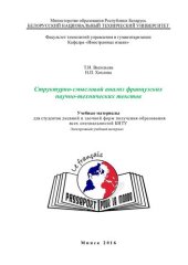 book Структурно-смысловой анализ французских научно-технических текстов