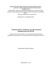 book Режимы работы нейтрали электроустановок напряжением 0,4-750 кВ