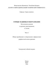 book Горные машины и оборудование. В 2 ч. Ч. 2. Общие требования к содержанию и оформлению графической части проекта