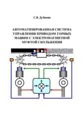 book Автоматизированная система управления приводом горных машин с электромагнитной муфтой скольжения