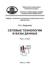 book Сетевые технологии и базы данных. В 2 ч. Ч. 1. Основы работы с реляционными базами данных и СУБД