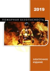 book Пожарная безопасность