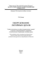 book Оборудование литейных цехов