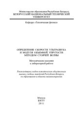 book Определение скорости ультразвука и модуля объемной упругости методом стоячей волны