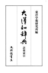 book 大漢和辞典　巻十四 (語彙索引)