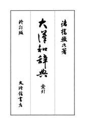 book 大漢和辞典　巻十三 (索引)