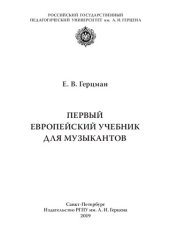 book Первый европейский учебник для музыкантов