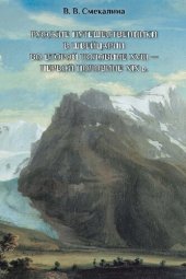 book Русские путешественники в Швейцарии во второй половине XVIII — первой половине XIX в.