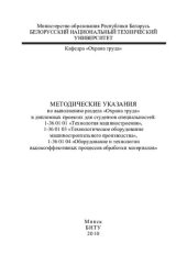 book Методические указания по выполнению раздела "Охрана труда" в дипломных проектах для студентов специальностей: 1-36 01 01 "Технология машиностроения", 1-36 01 03 "Технологическое оборудование машиностроительного производства", 1-36 01 04 "Оборудование и те