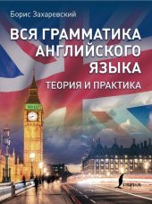 book Вся грамматика английского языка. Теория и практика