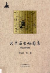 book 北京历史地图集·城市政区卷