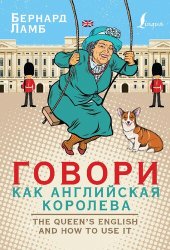 book Говори как английская королева = The Queen’s English and how to use it