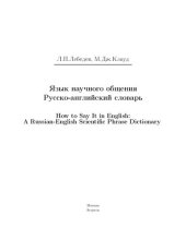 book Язык научного общения Русско-английский словарь