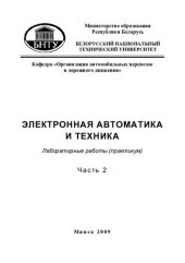 book Электронная автоматика и техника. Ч. 2. Работа в среде Electronics Workbench