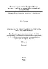 book Безопасность информации и надежность компьютерных систем. В 2 ч. Ч .1