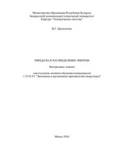 book Передача и распределение энергии
