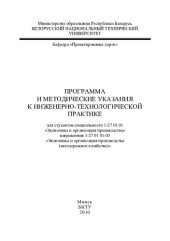 book Программа и методические указания к инженерно-технологической практике для студентов специальности 1-27 01 01 "Экономика и организация производства" направления 1-27 01 01-03 "Экономика и организация производства (автодорожное хозяйство)"